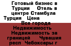 Готовый бизнес в Турции.   Отель в центре Стамбула, Турция › Цена ­ 165 000 000 - Все города Недвижимость » Недвижимость за границей   . Чувашия респ.,Чебоксары г.